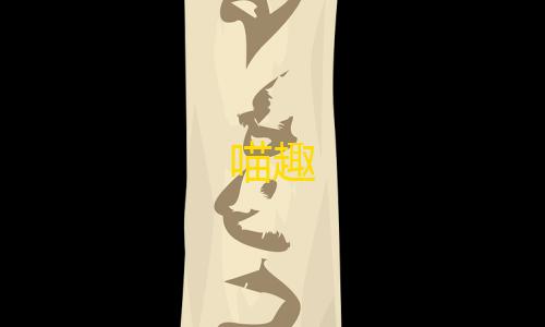 穿越火线透视自瞄免费喵趣